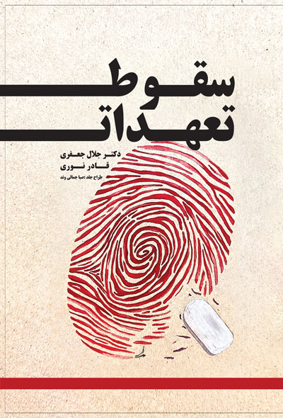سقوط تعهدات